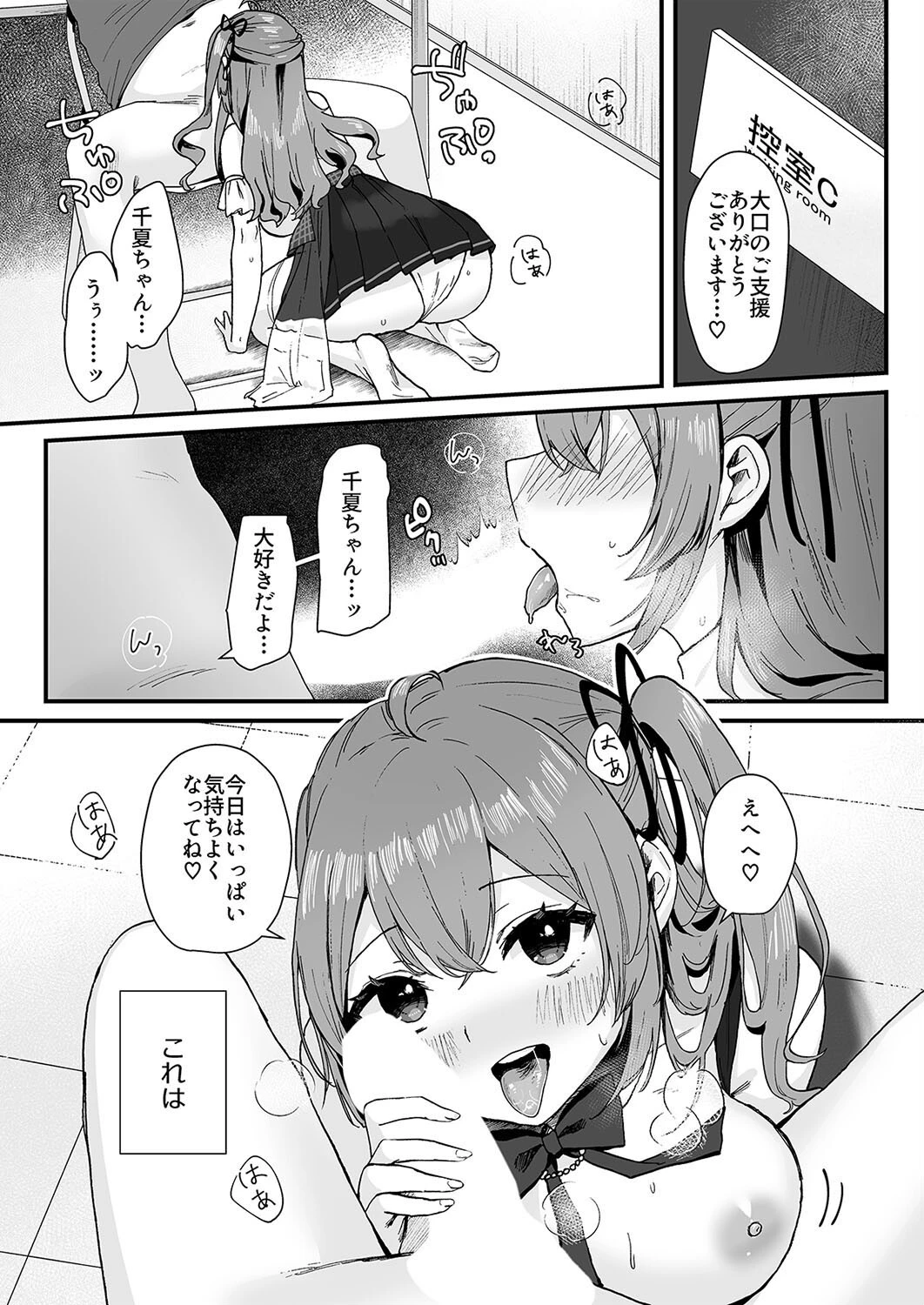 世間知らずアイドルのえちえちファンサービス（単話） 4ページ