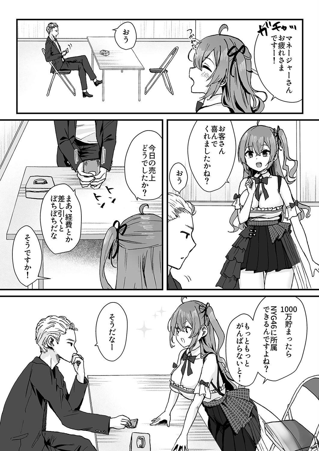 世間知らずアイドルのえちえちファンサービス（単話） 7ページ