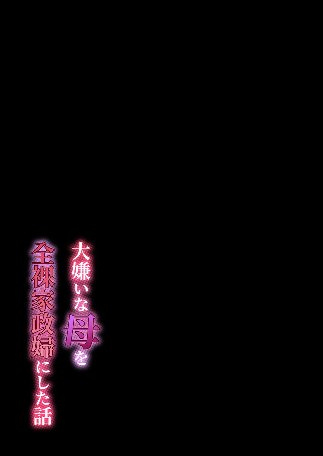 大嫌いな母を全裸家政婦にした話（5） 2ページ