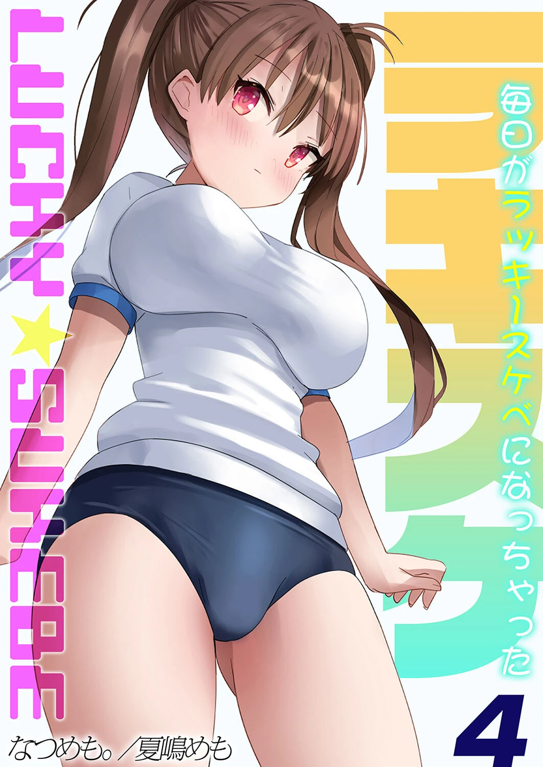 ラキスケ-毎日がラッキースケベになっちゃった-（4） なつめも。