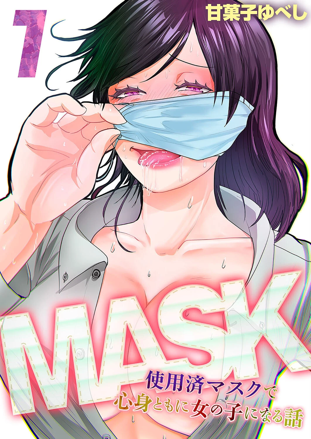 MASK -使用済マスクで心身ともに女の子になる話-（単話） エロ漫画 無料