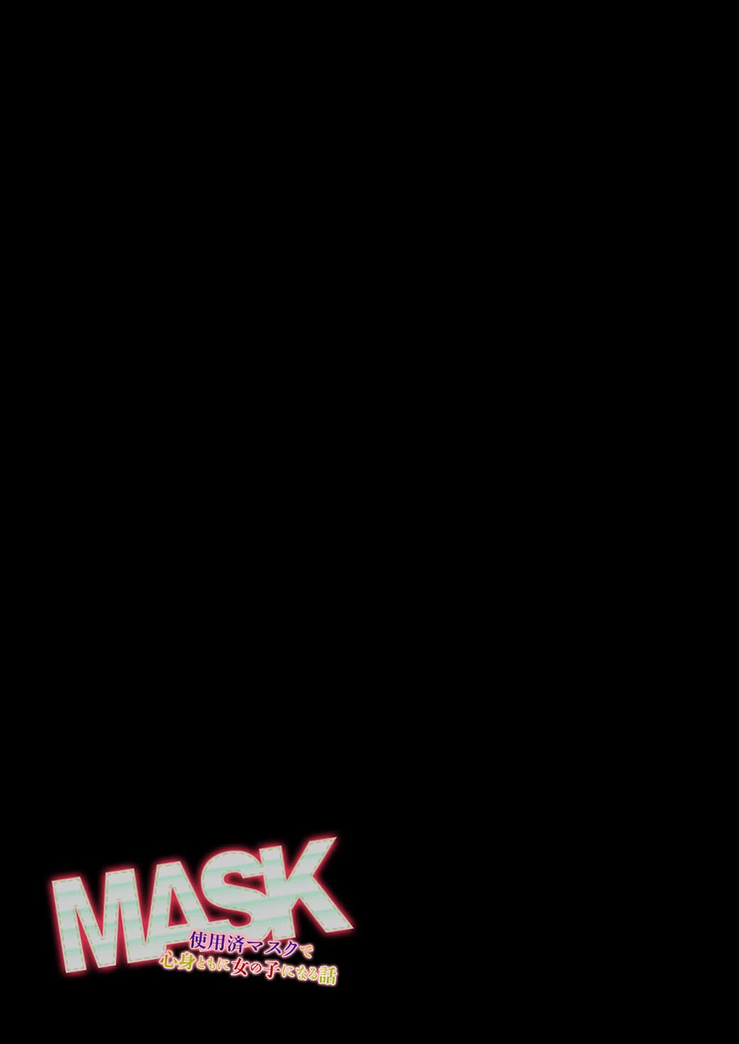 MASK -使用済マスクで心身ともに女の子になる話-（単話） 2ページ