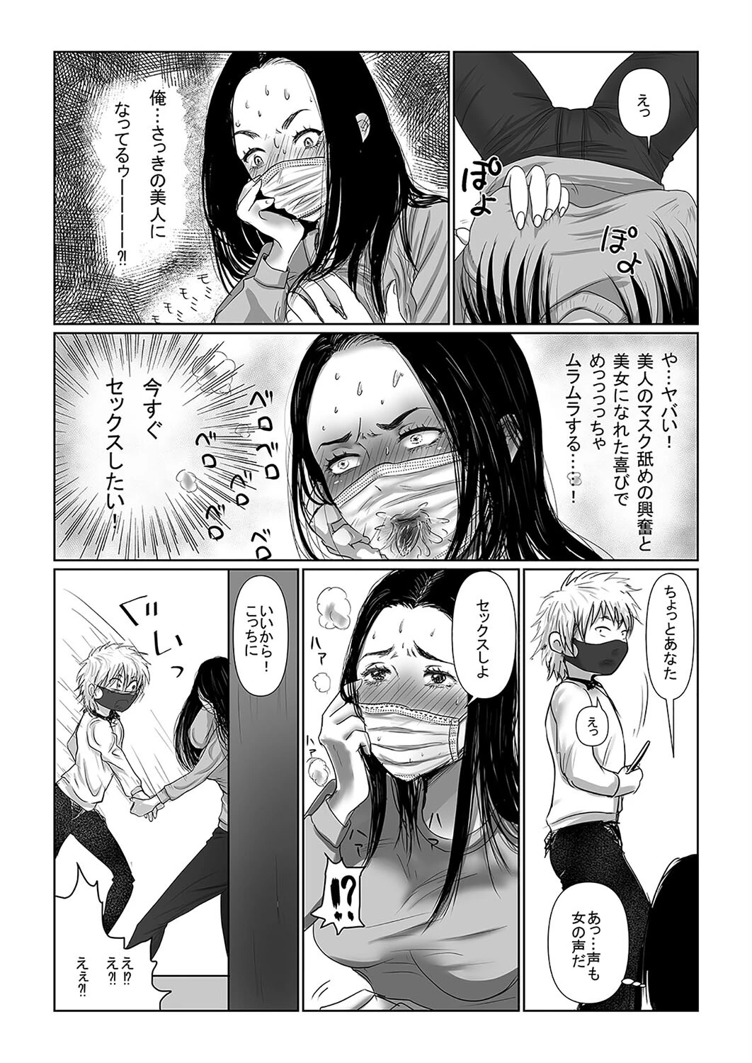 MASK -使用済マスクで心身ともに女の子になる話-（単話） 6ページ