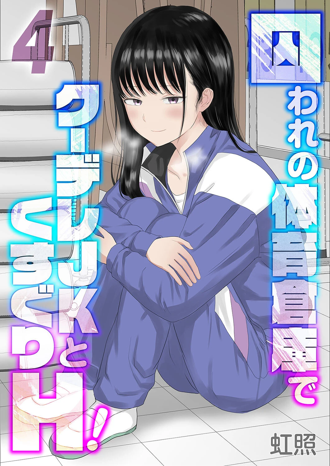 囚われの体育倉庫でクーデレJKとくすぐりH！（4） 虹照