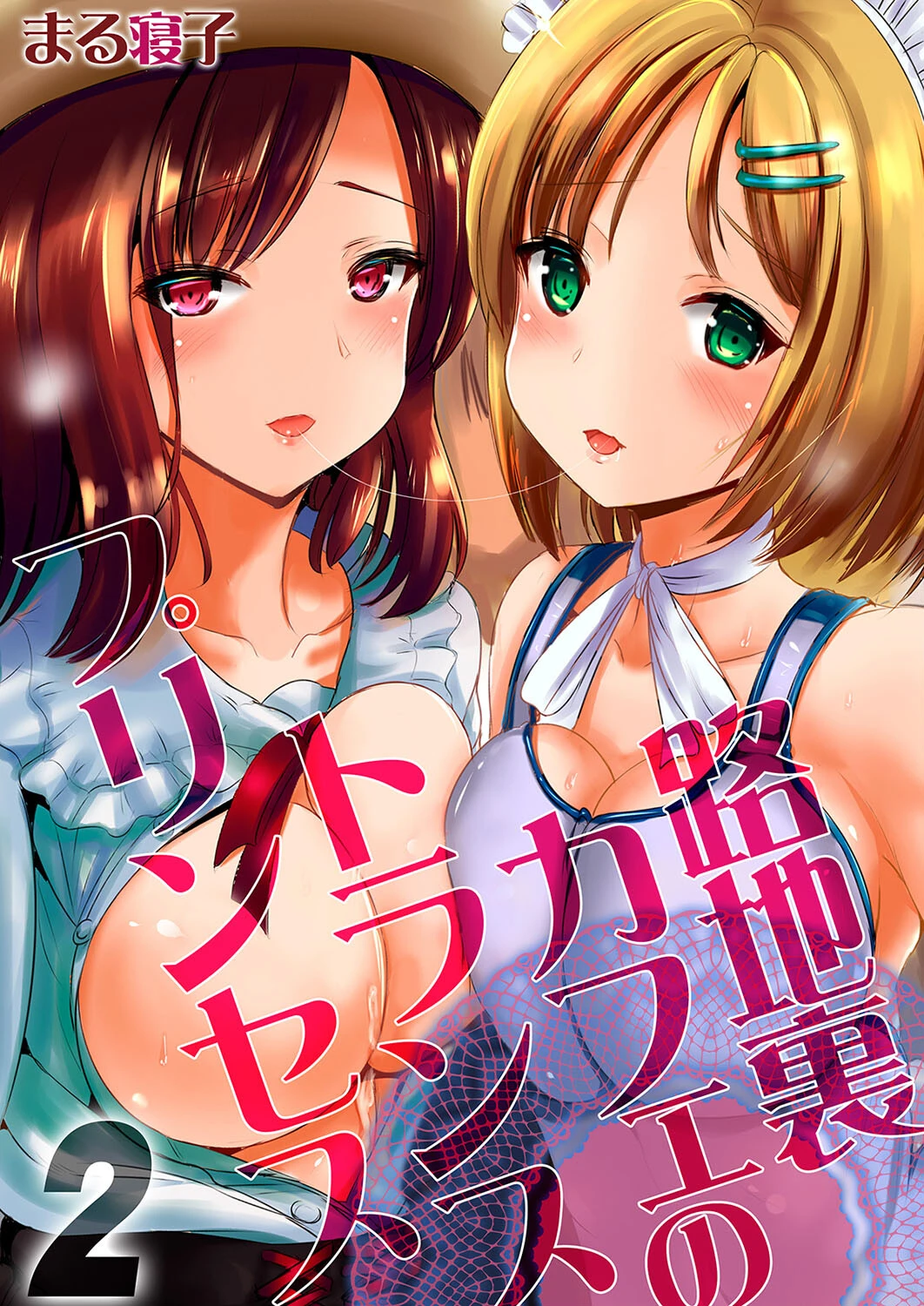 路地裏カフェのトランスプリンセス（2） まる寝子