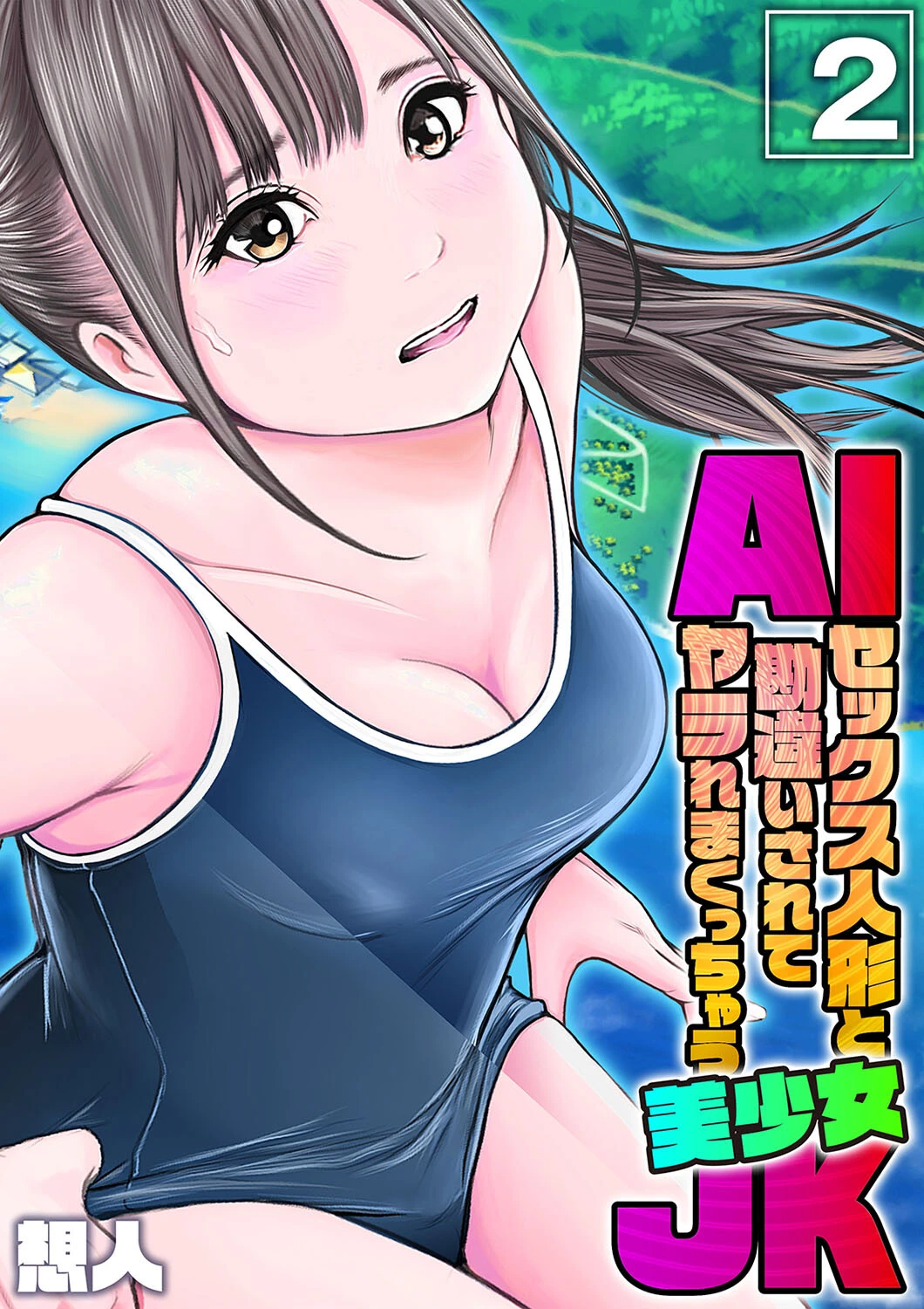 AIセックス人形と勘違いされてヤラれまくっちゃう美少女JK（2） エロ漫画 無料