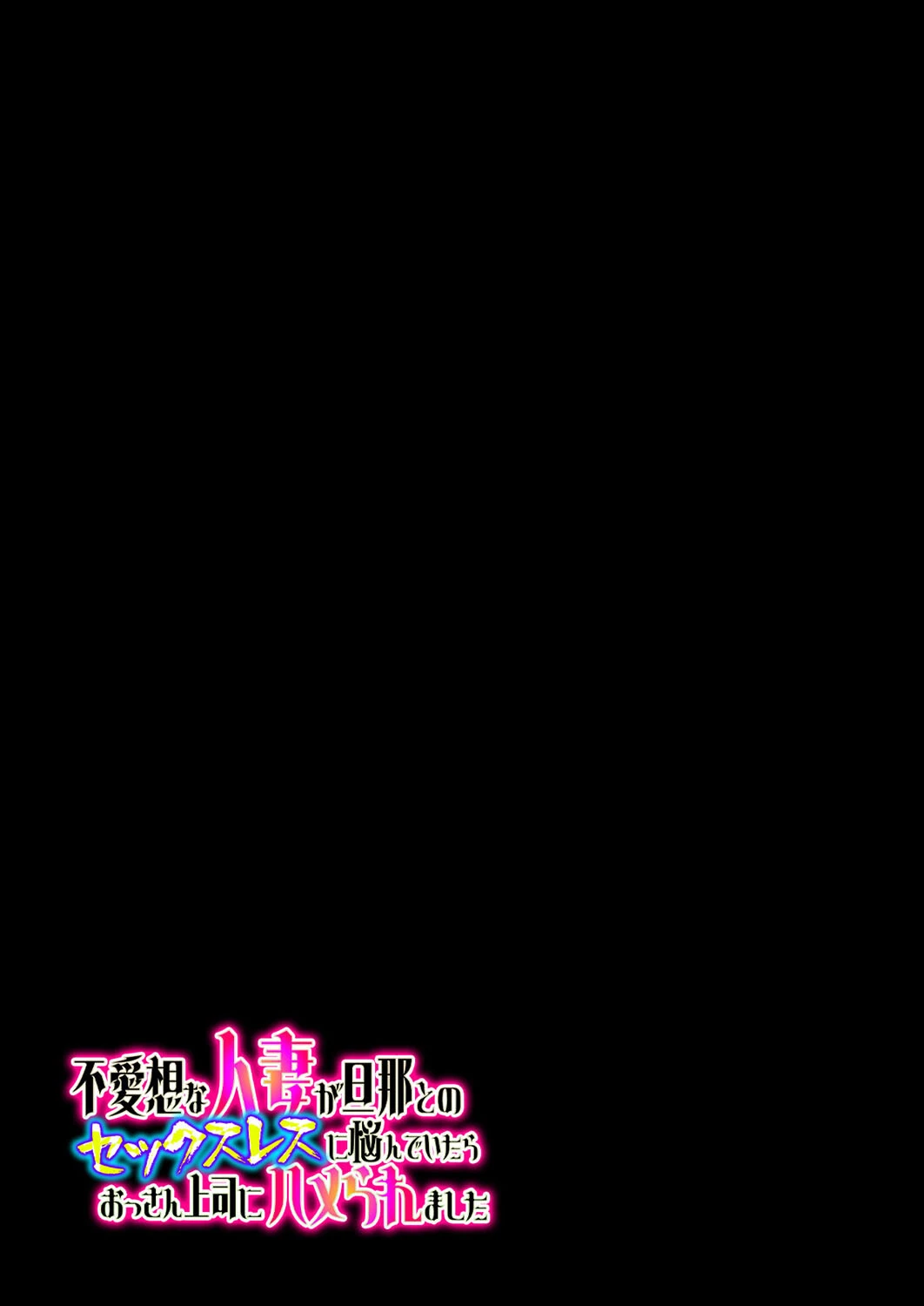 不愛想な人妻が旦那とのセックスレスに悩んでいたらおっさん上司にハメられました（単話） 2ページ