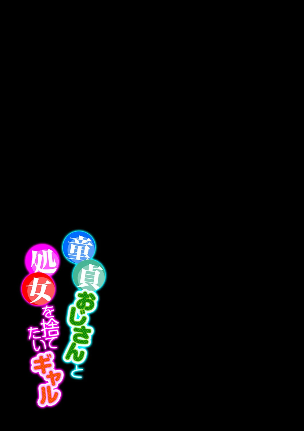 童貞おじさんと処女を捨てたいギャル（単話） 2ページ