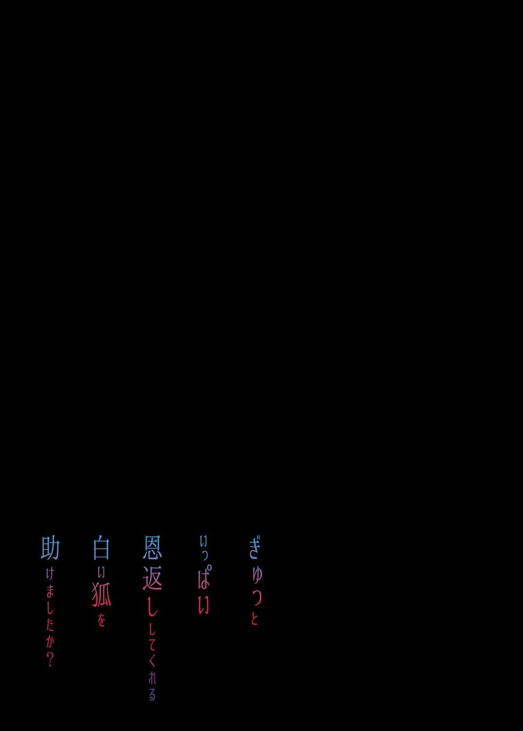 ぎゅっといっぱい恩返ししてくれる白い狐を助けましたか？（1） 2ページ