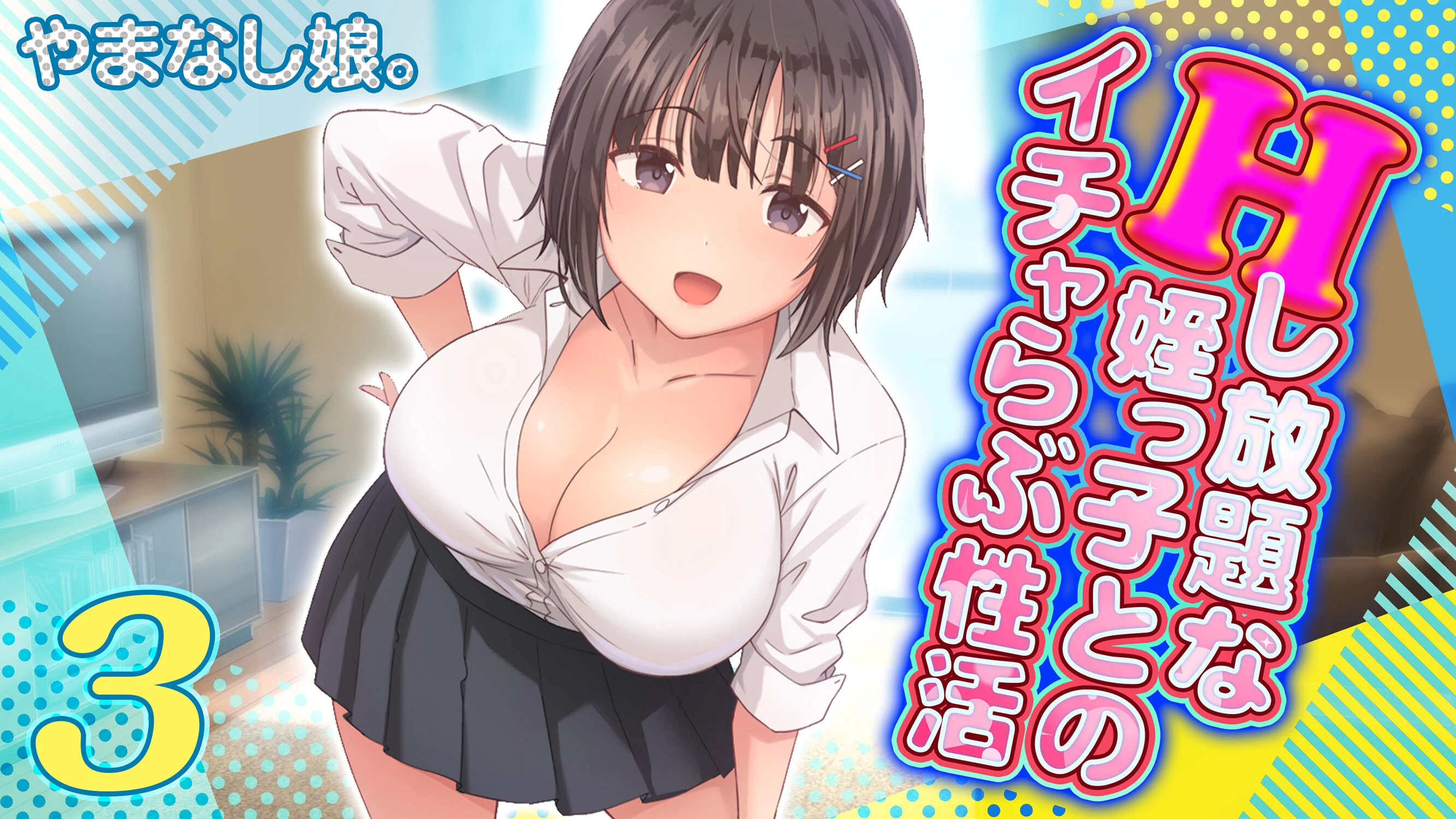 Hし放題な姪っ子とのイチャらぶ性活（3） エロ漫画 無料