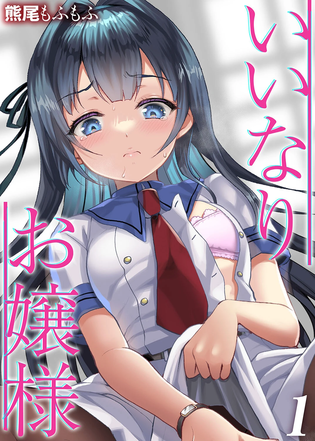 いいなりお嬢様（1） 熊尾もふもふ