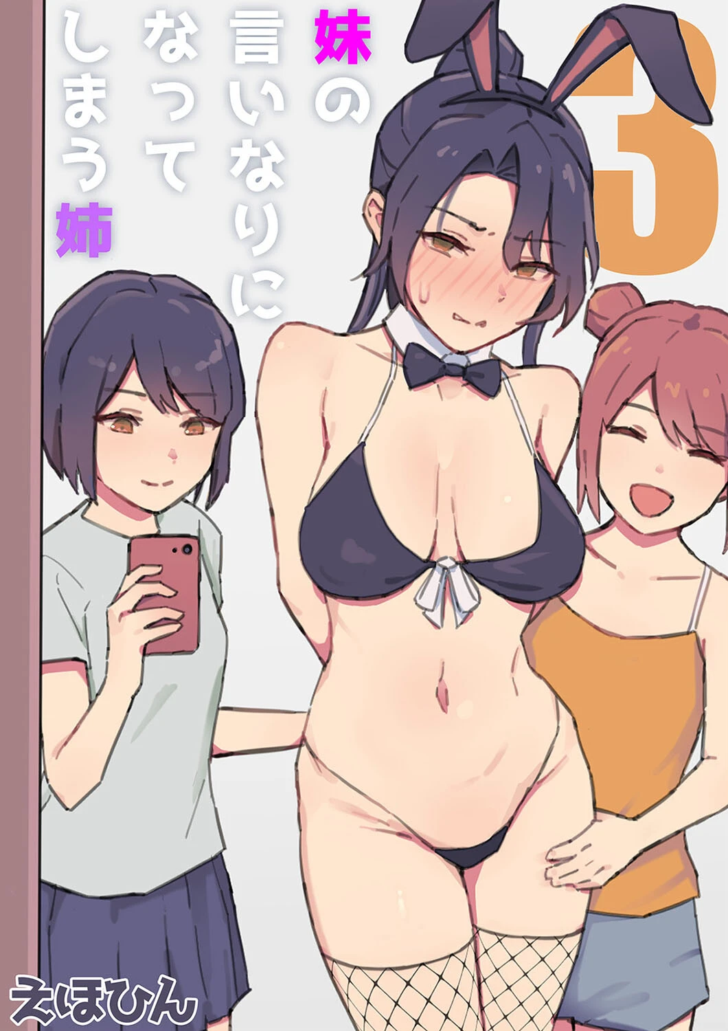 妹の言いなりになってしまう姉（3） エロ漫画 無料