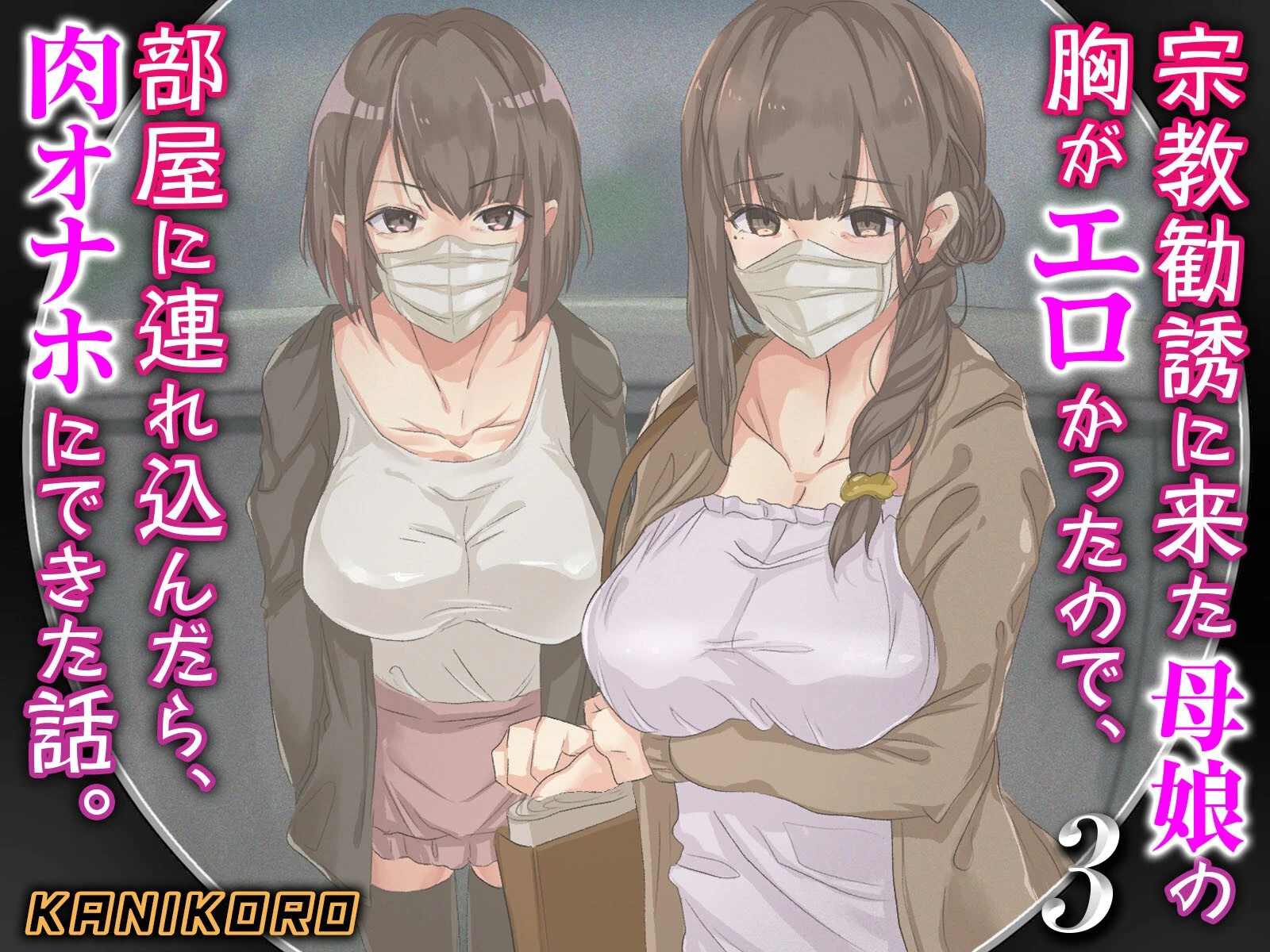 宗教勧誘に来た母娘の胸がエロかったので、部屋に連れ込んだら、肉オナホにできた話。（3） KANIKORO