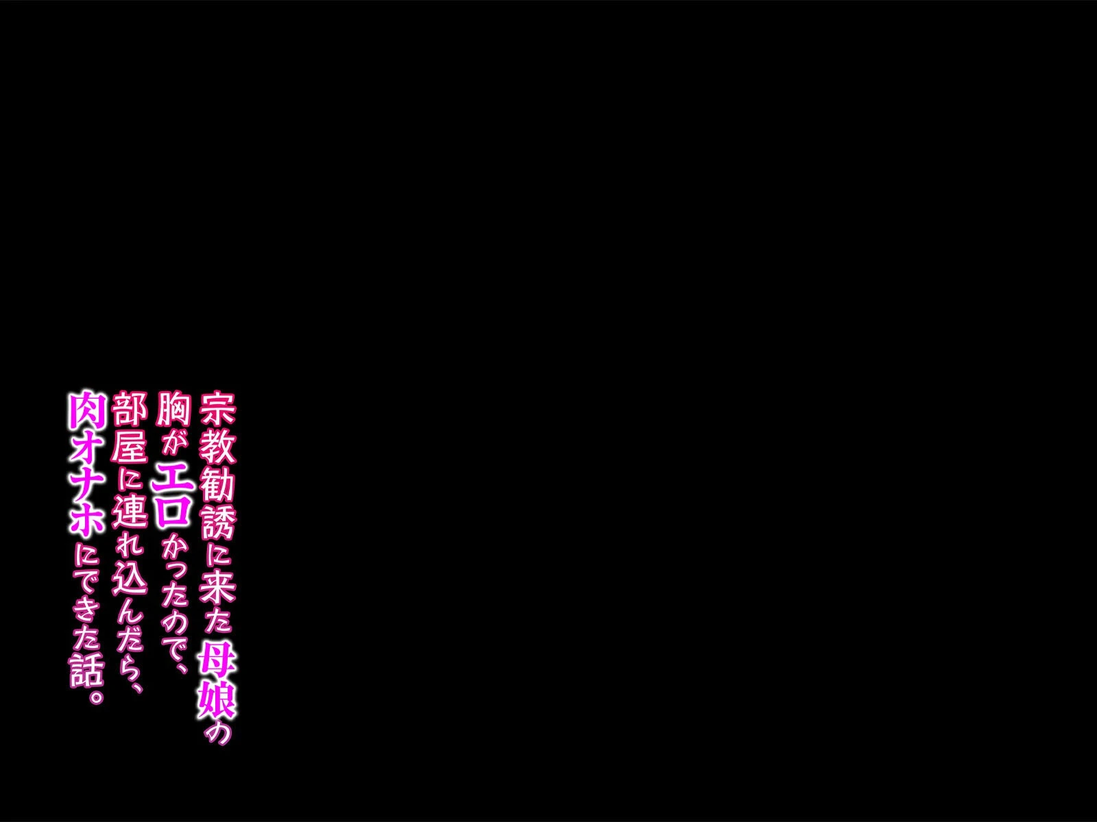 宗教勧誘に来た母娘の胸がエロかったので、部屋に連れ込んだら、肉オナホにできた話。（3） 2ページ