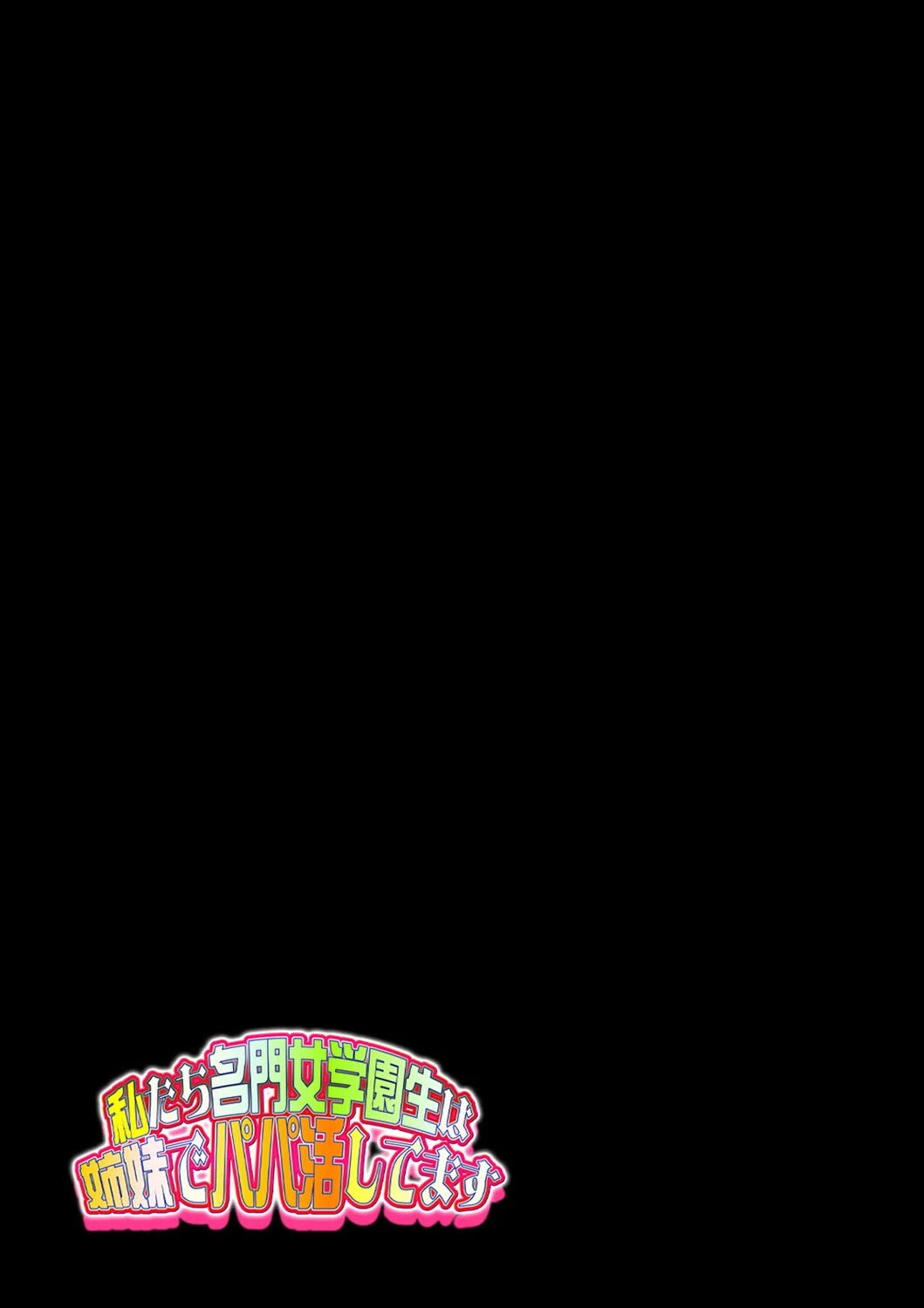 私たち名門女学園生は姉妹でパパ活してます（単話） 2ページ