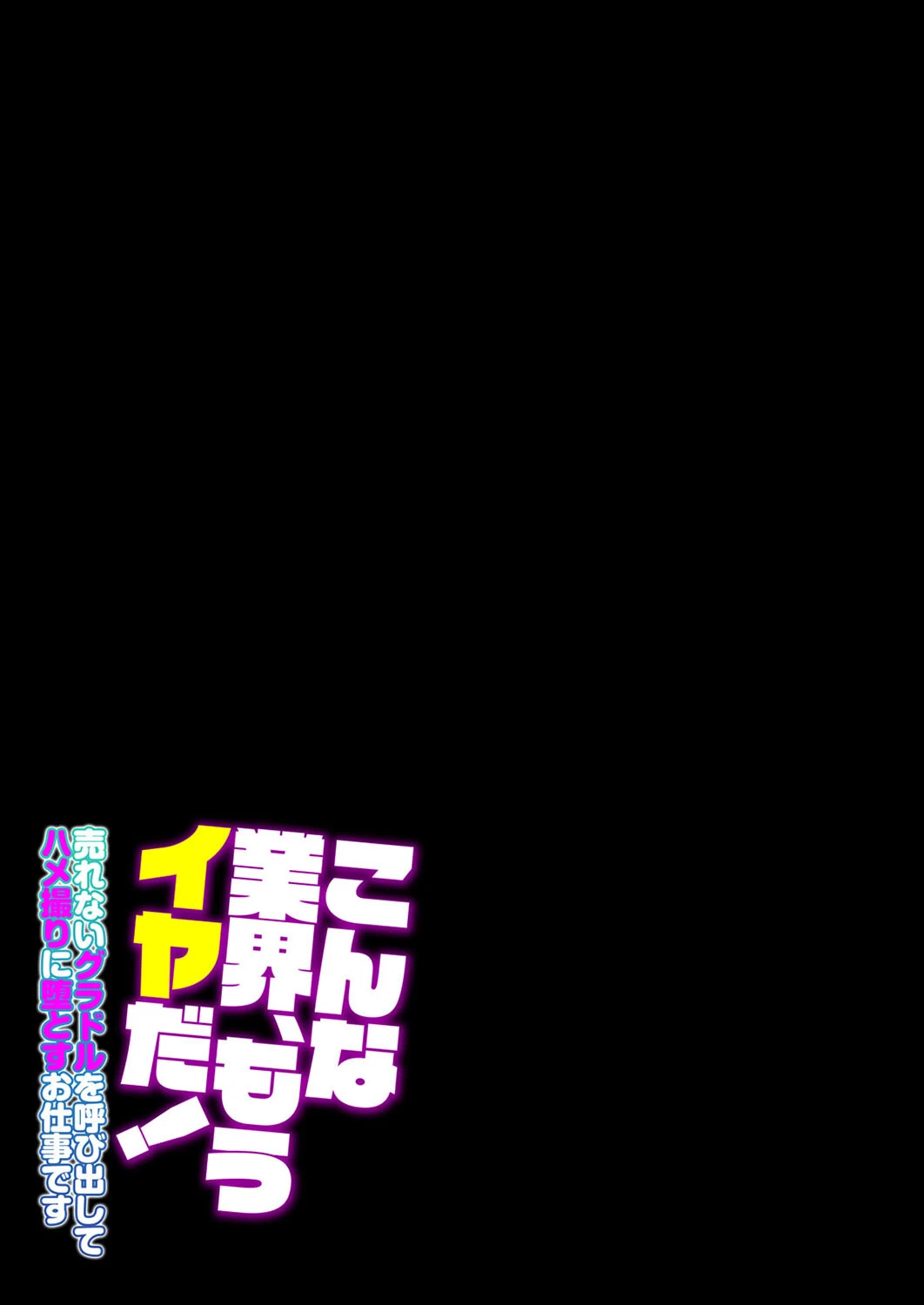 こんな業界、もうイヤだ！-売れないグラドルを呼び出してハメ撮りに堕とすお仕事です-（2） 2ページ