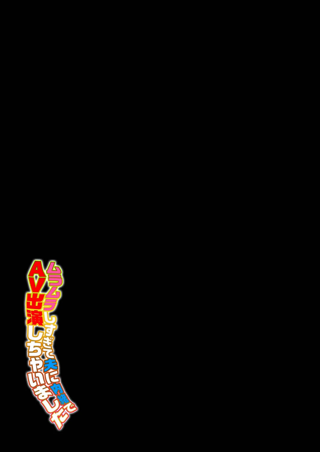 ムラムラしすぎて夫に内緒でAV出演しちゃいました(単話) 2ページ