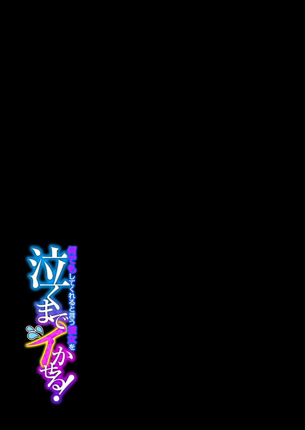 何でもしてくれると言う彼女を泣くまでイかせる!(2) 2ページ