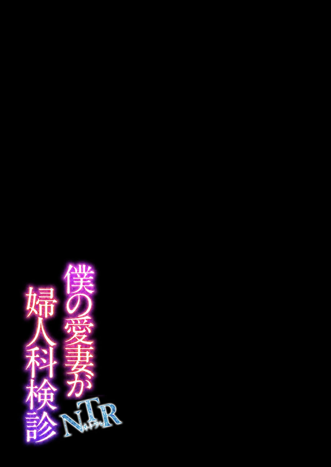 僕の愛妻がNTR婦人科検診(単話) 2ページ