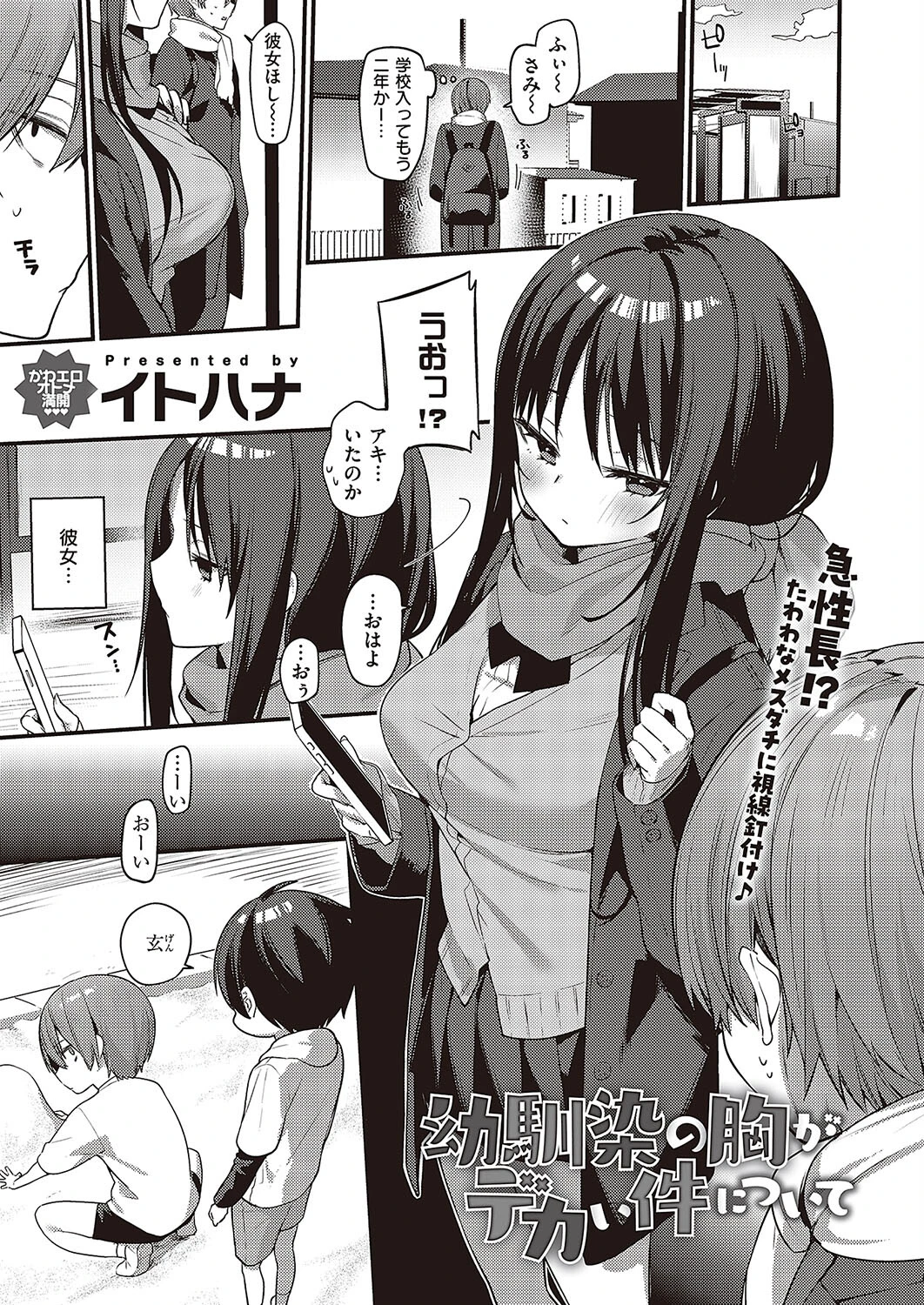 幼馴染の胸がデカい件について エロ漫画 無料