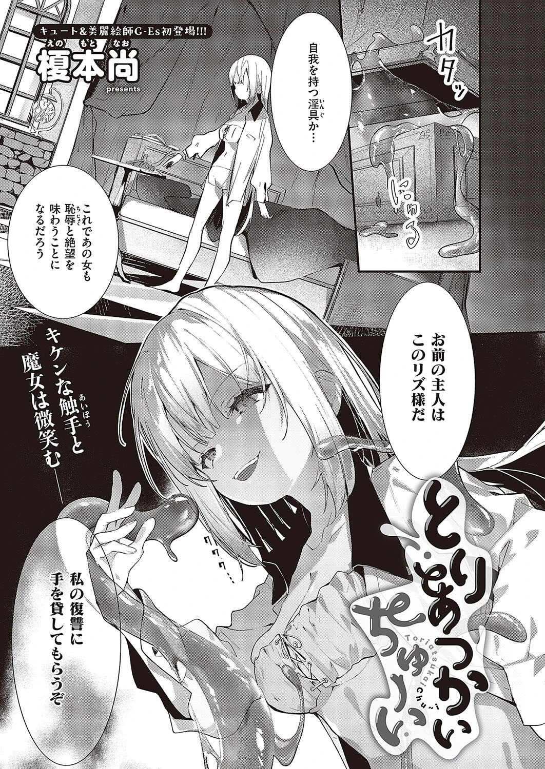 とりあつかいちゅーい 榎本尚