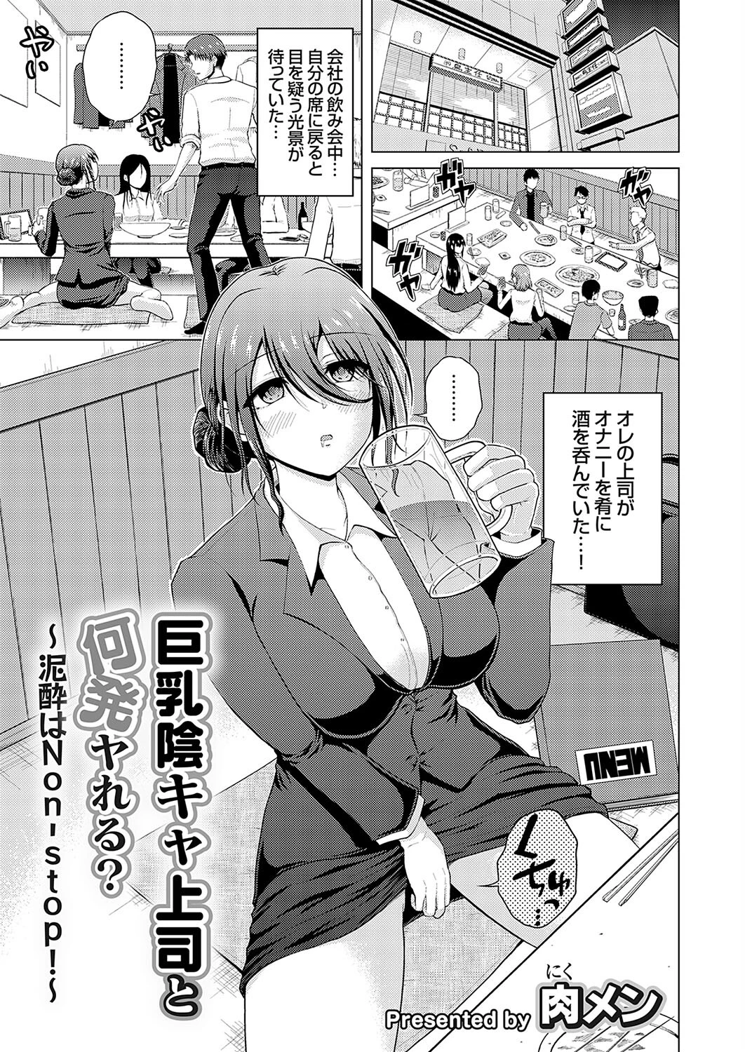 巨乳陰キャ上司と何発ヤれる？〜泥●はNon-Stop！〜 肉メン