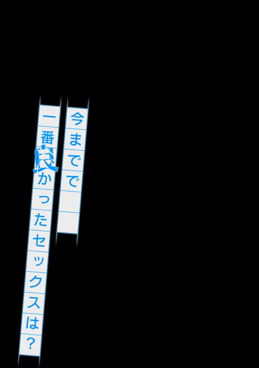 今までで一番良かったセックスは？（単話） 2ページ