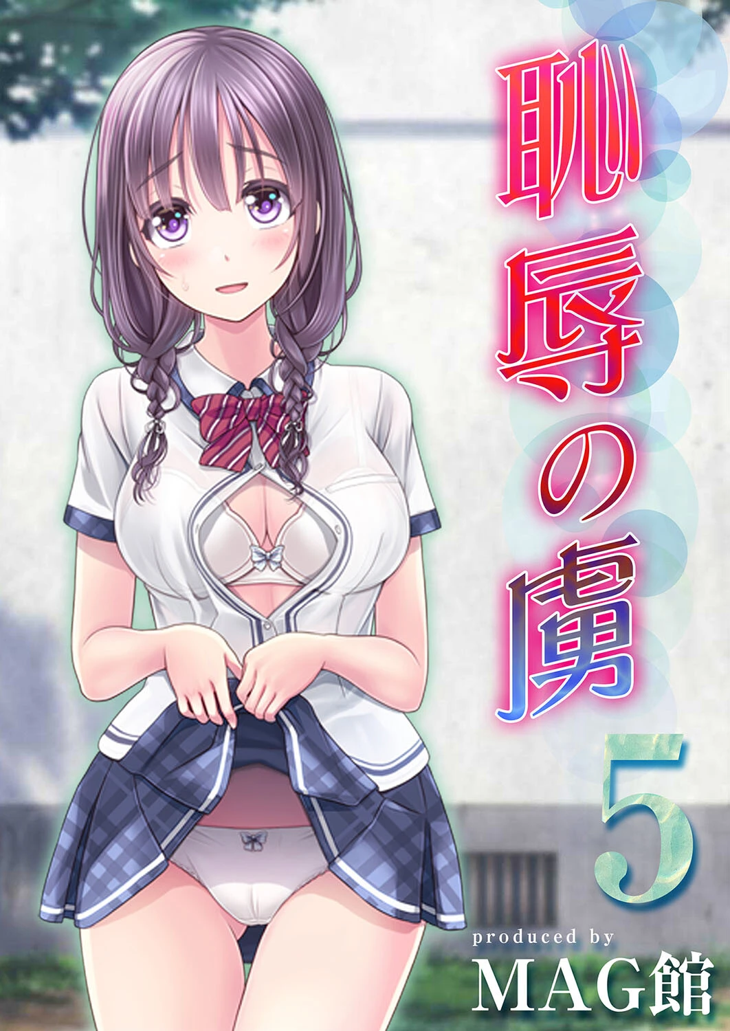 恥辱の虜（5） エロ漫画 無料