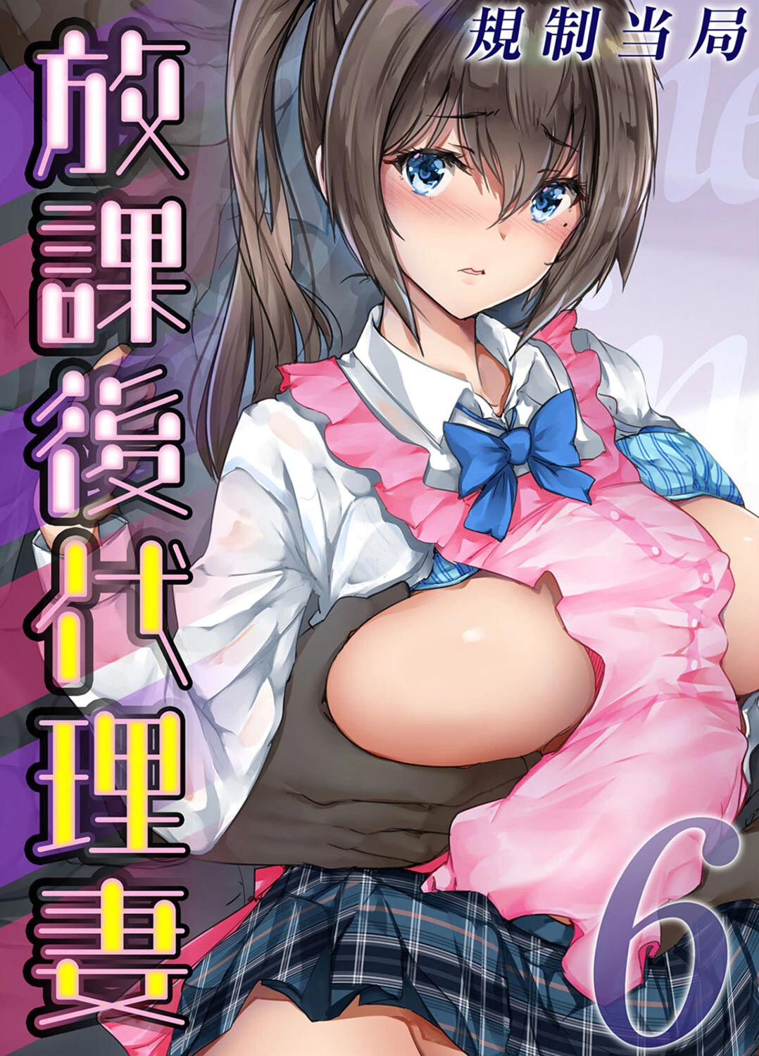 放課後代理妻（単話） 規制当局