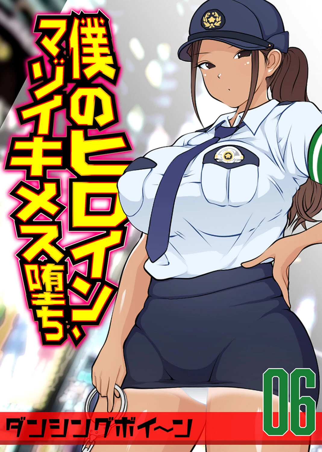 僕のヒロイン、マゾイキメス堕ち（単話） ダンシングボイ〜ン