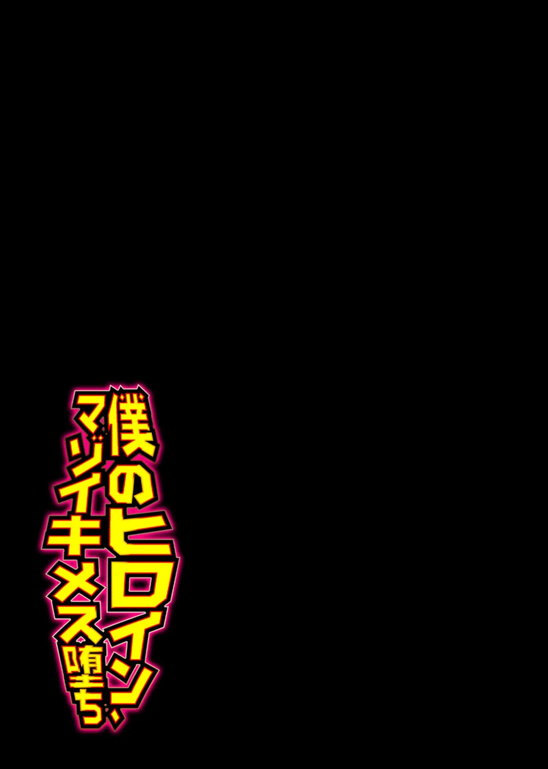 僕のヒロイン、マゾイキメス堕ち(単話) 2ページ