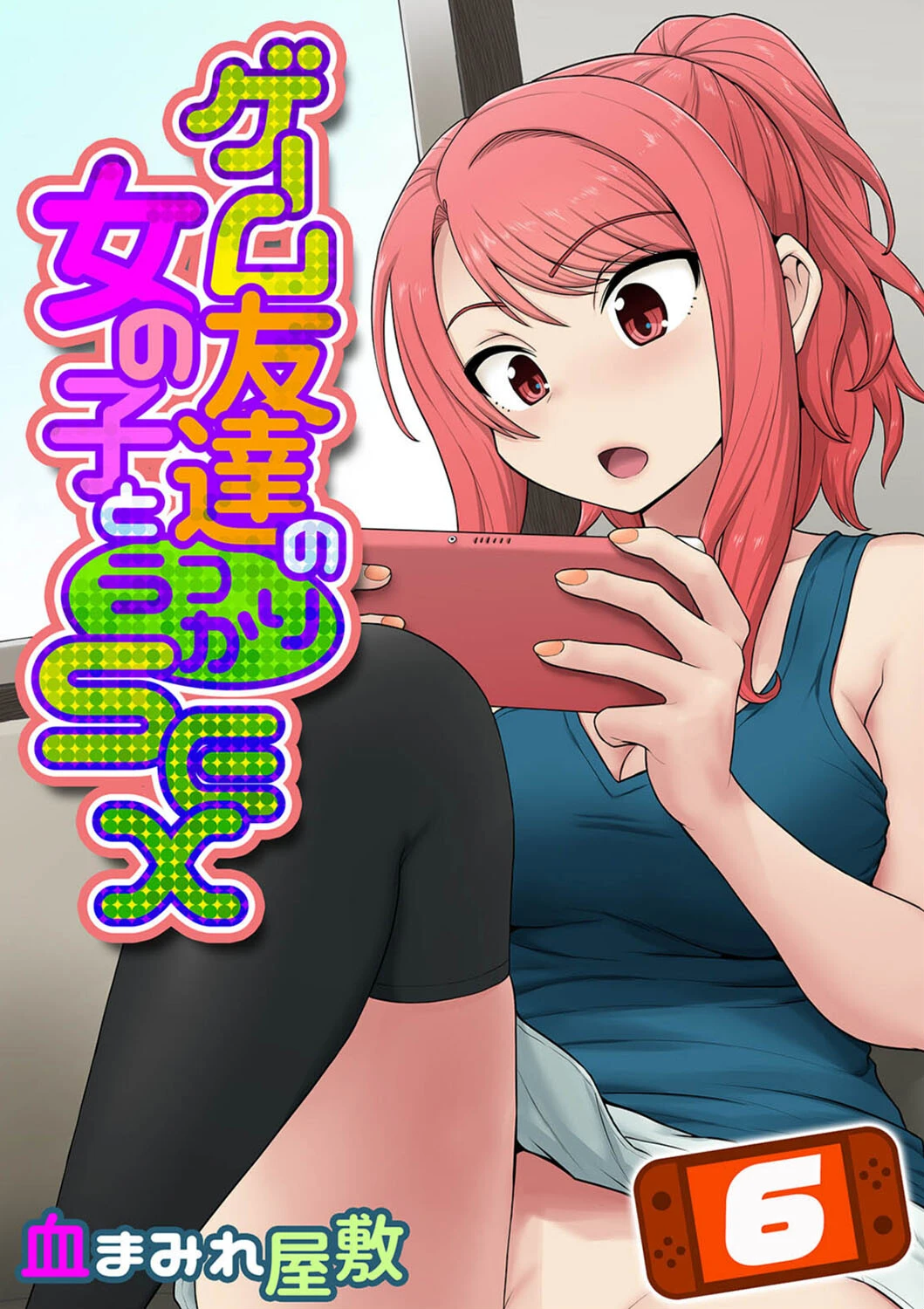 ゲーム友達の女の子とうっかりセックス（6） エロ漫画 無料