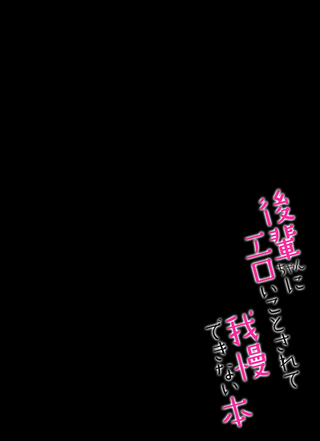 後輩ちゃんにエロいことされて我慢できない本（単話） 2ページ