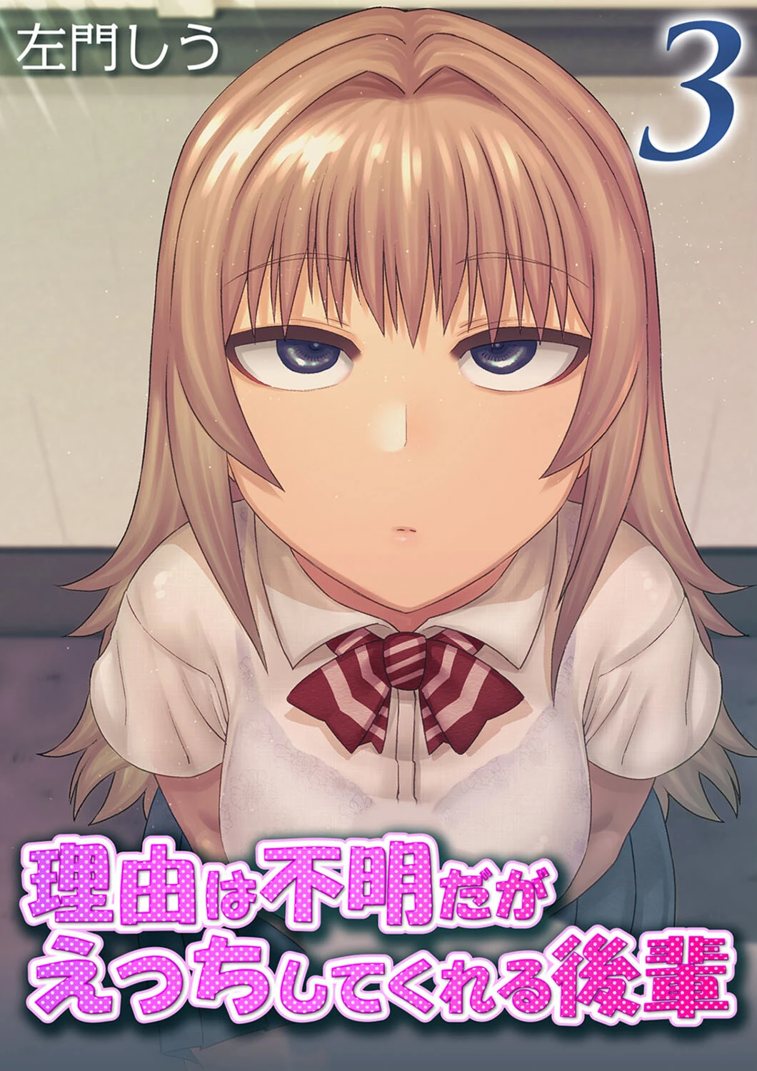 理由は不明だがえっちしてくれる後輩（3） エロ漫画 無料