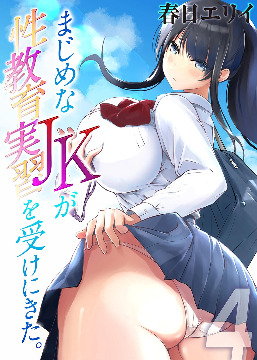 まじめなJKが性教育実習を受けにきた。（単話） エロ漫画 無料