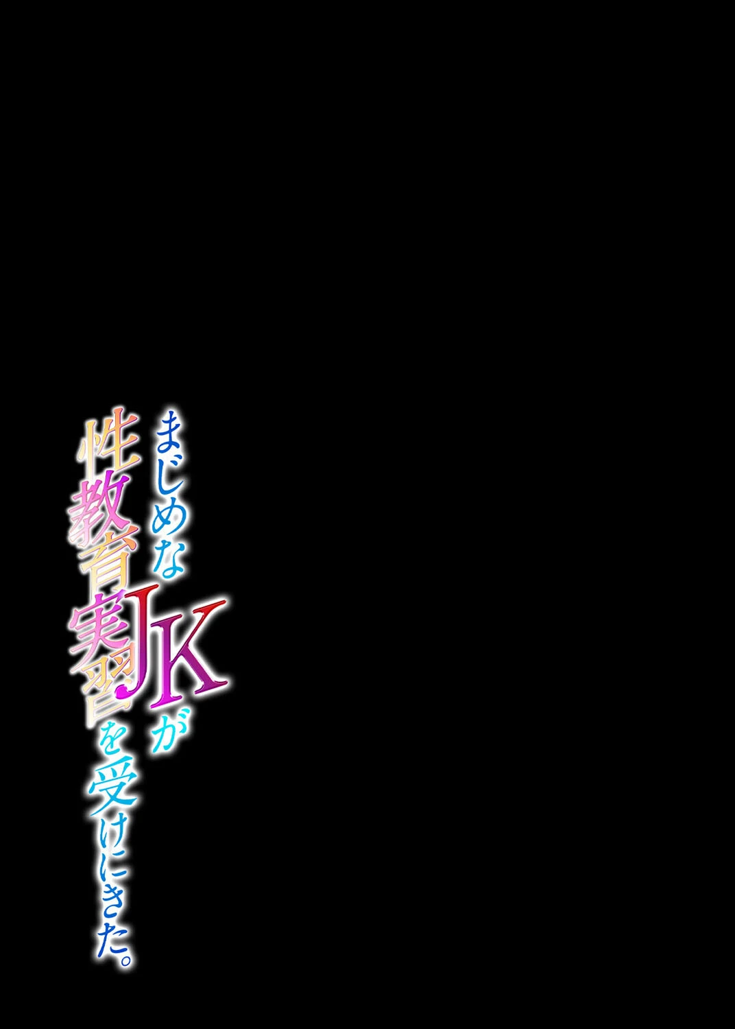 まじめなJKが性教育実習を受けにきた。(単話) 2ページ