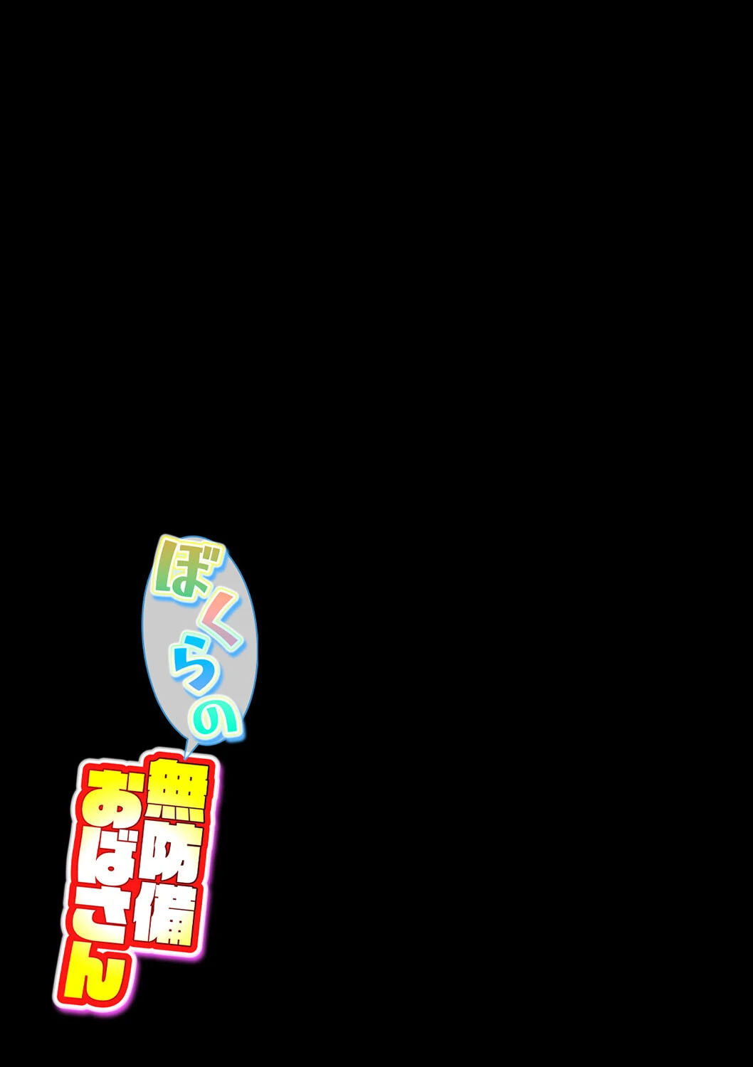 ぼくらの無防備おばさん(3) 2ページ