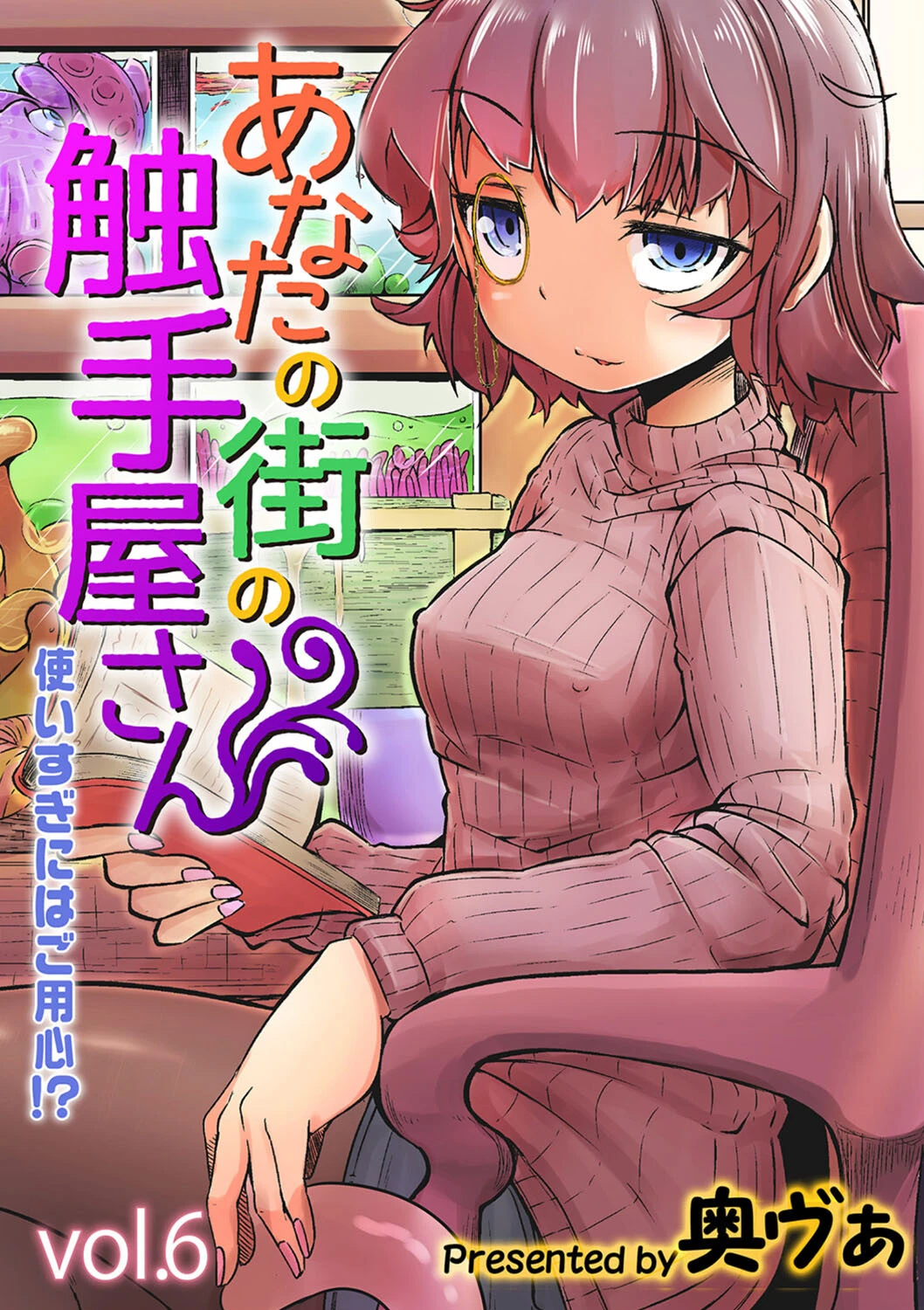 あなたの街の触手屋さん -使いすぎにはご用心！？-（単話） エロ漫画 無料