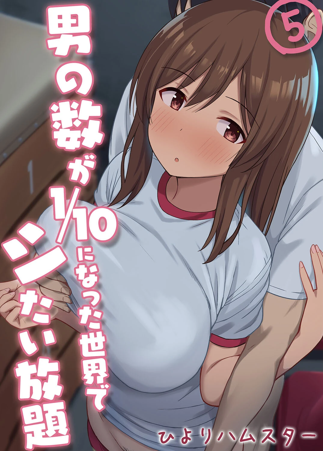 男の数が10分の1になった世界でシたい放題（単話） エロ漫画 無料