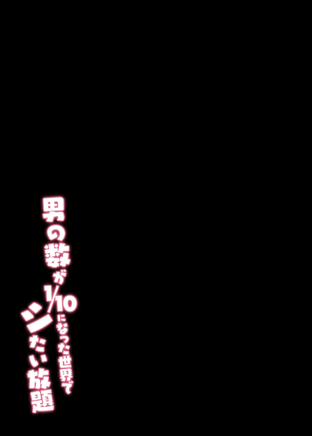 男の数が10分の1になった世界でシたい放題（単話） 2ページ