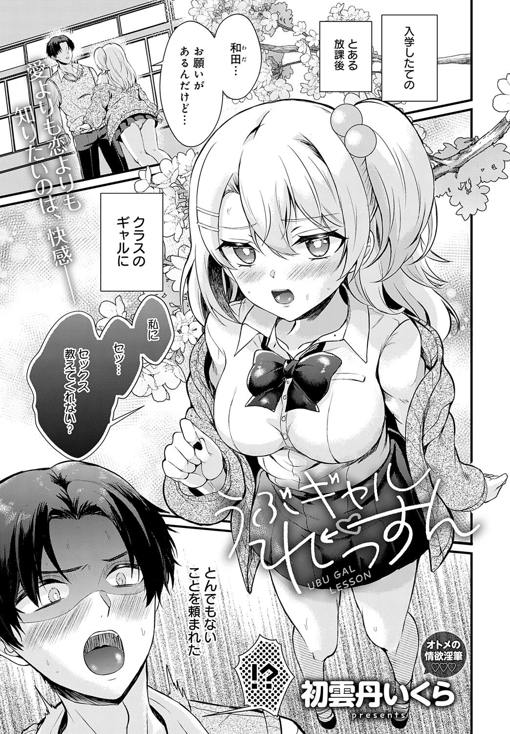 うぶギャルれっすん 初雲丹いくら