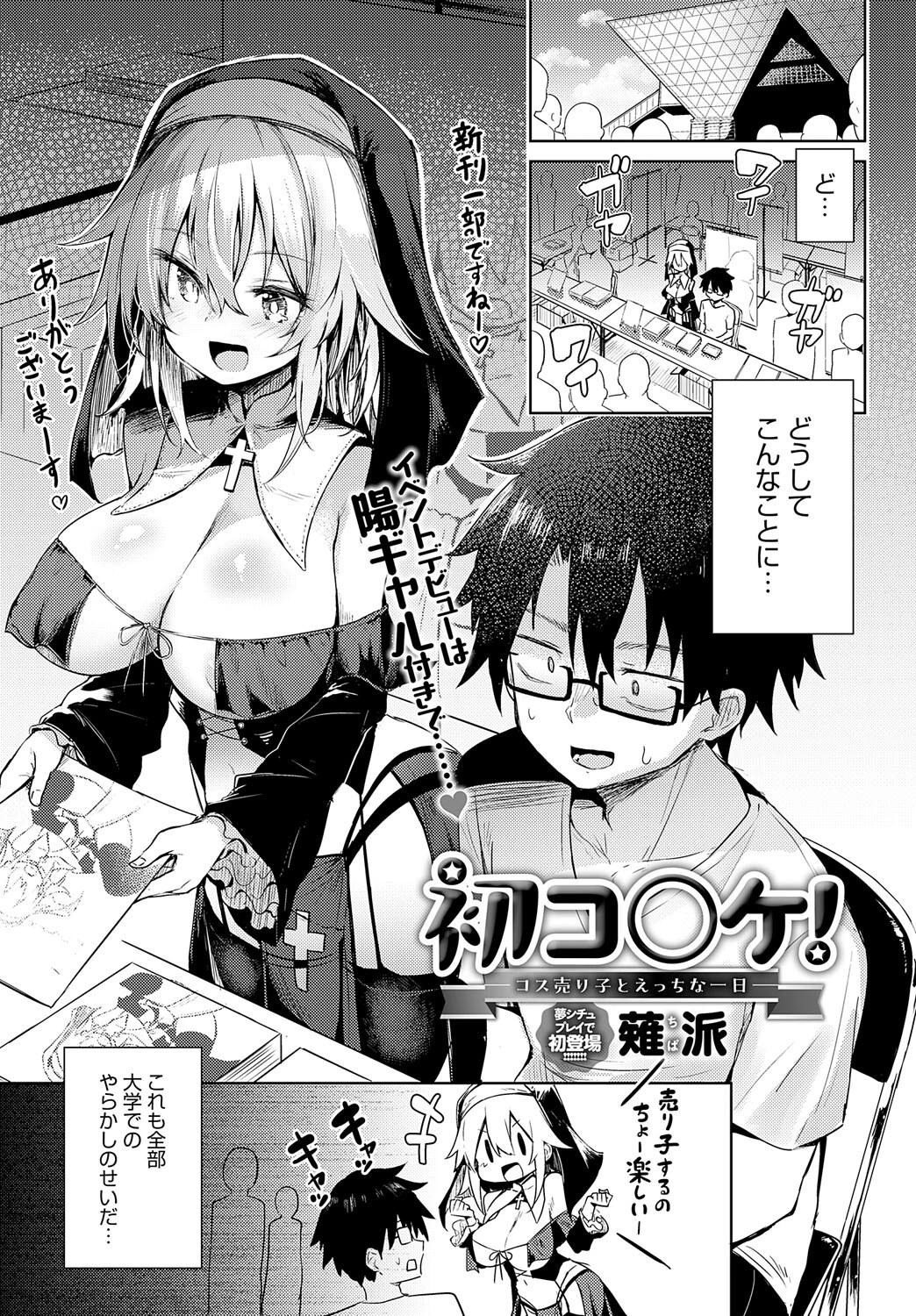 初コ〇ケ！ -コス売り子とえっちな一日-（単話） エロ漫画 無料