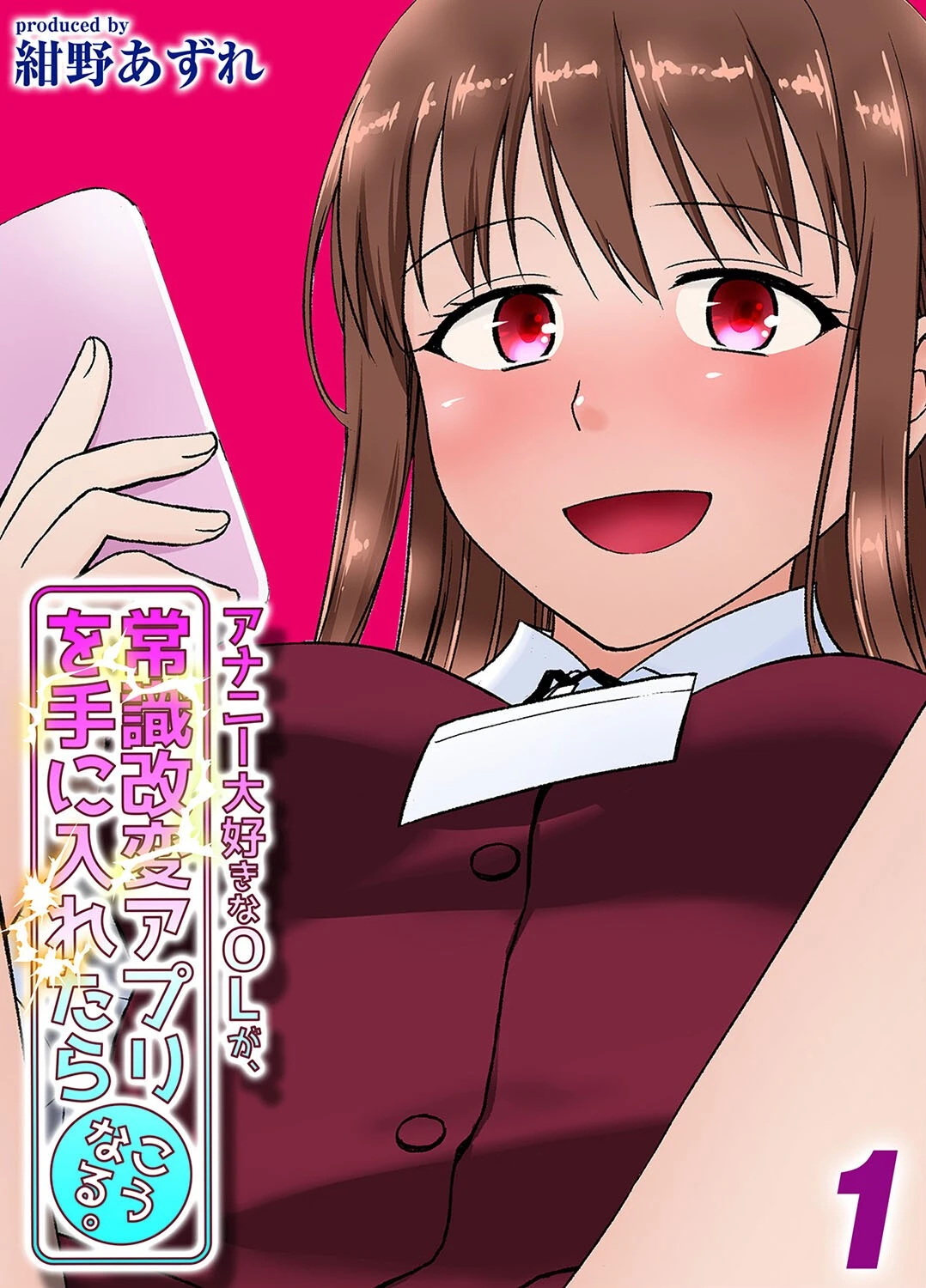 アナニー大好きなOLが、常識改変アプリを手に入れたらこうなる。（1） エロ漫画 無料