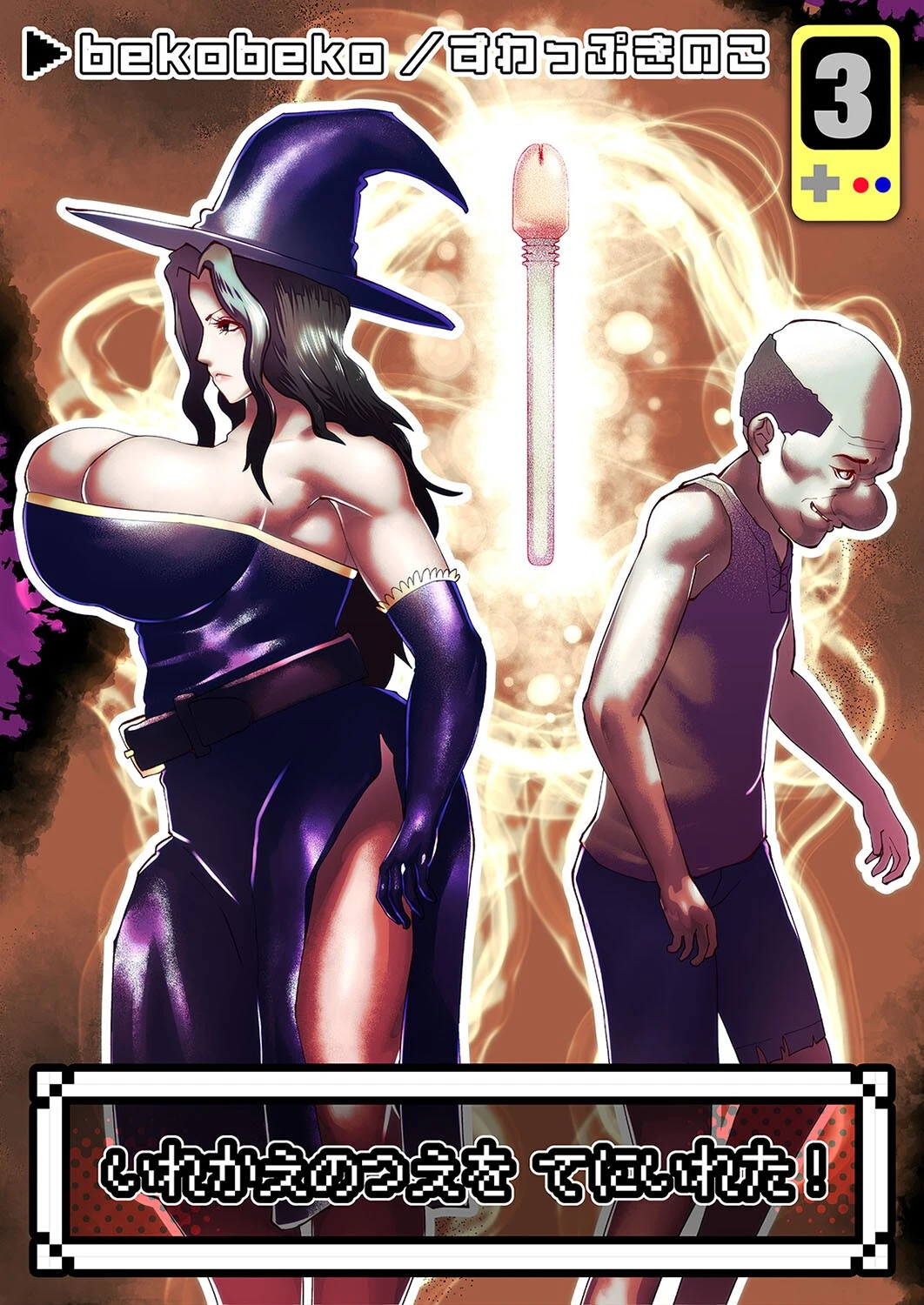 いれかえのつえをてにいれた！（単話） bekobeko