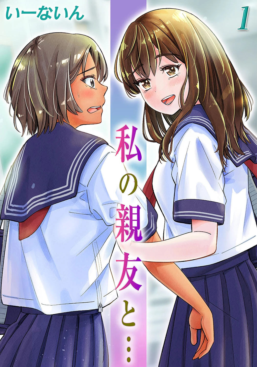 私の親友と…（1） エロ漫画 無料