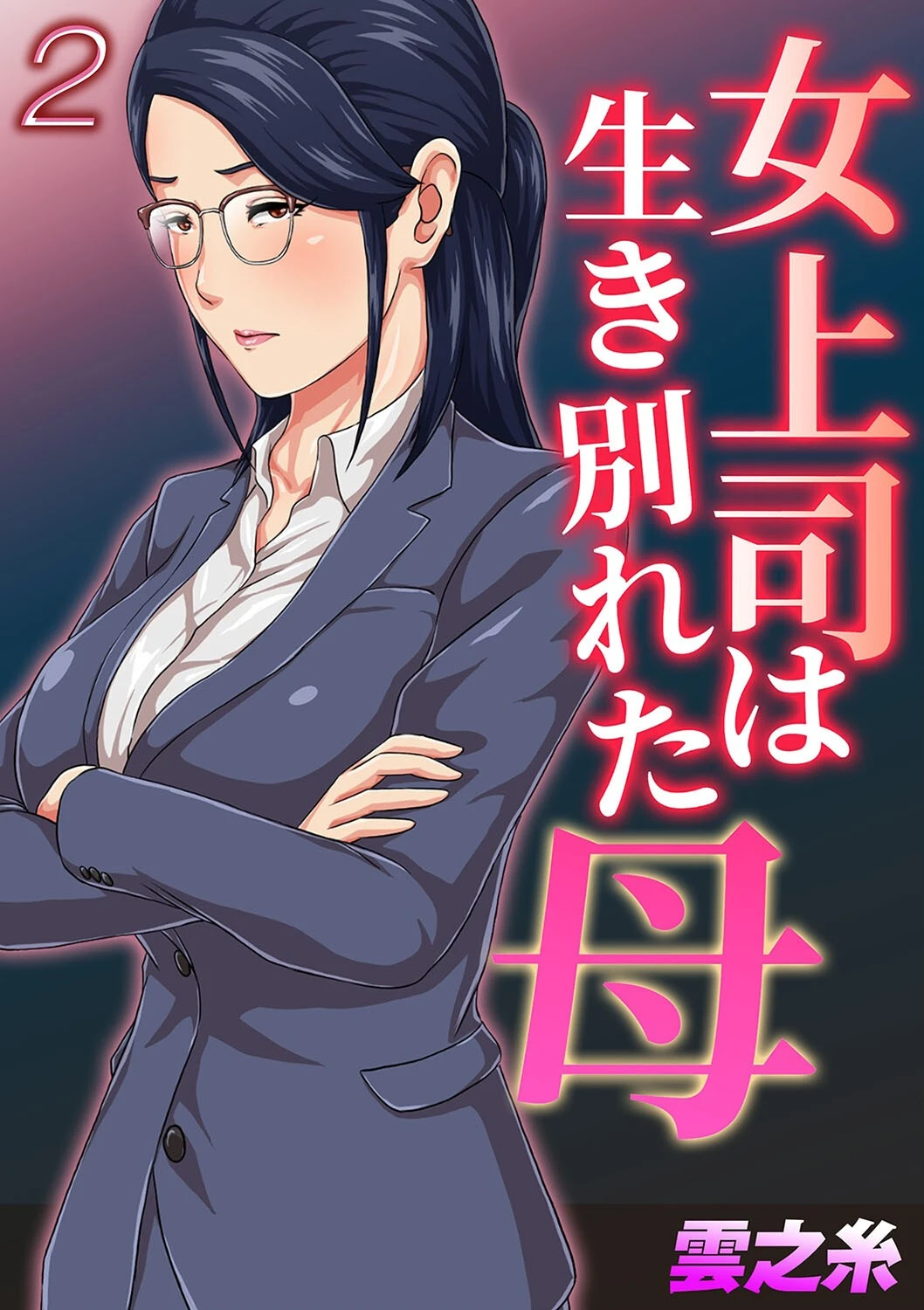 女上司は生き別れた母（2） エロ漫画 無料