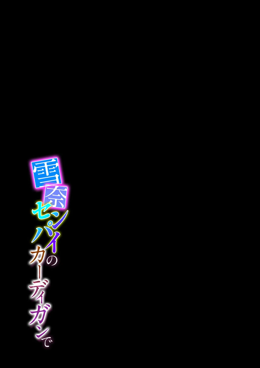 雪奈センパイのカーディガンで(2) 2ページ