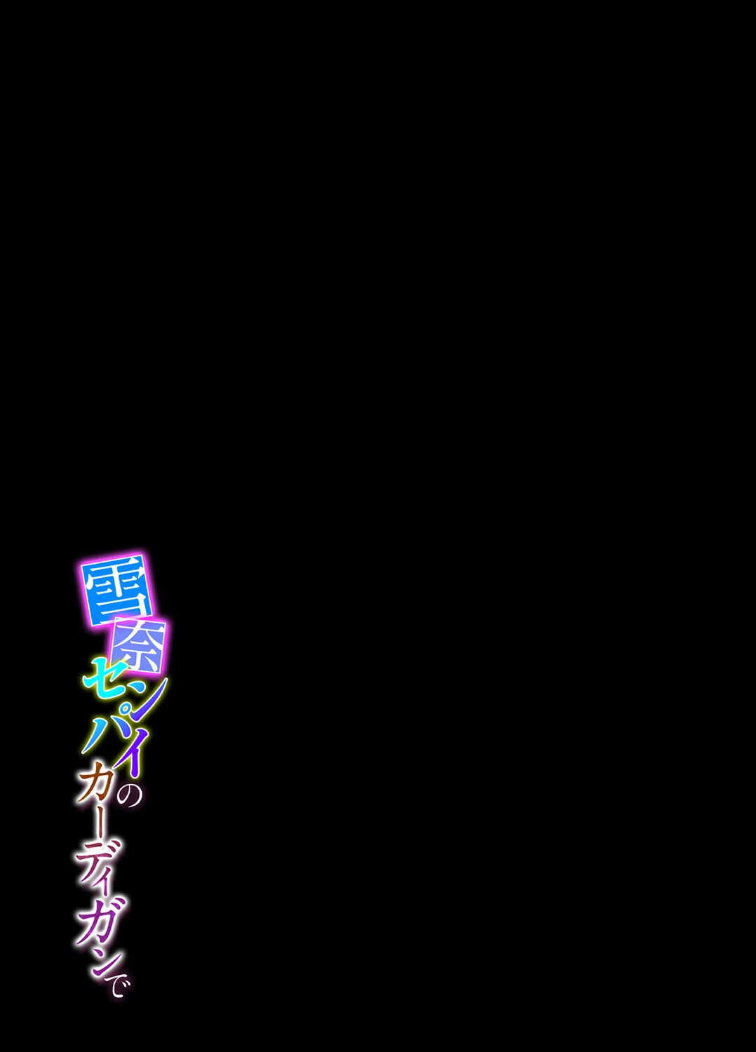 雪奈センパイのカーディガンで（単話） 2ページ