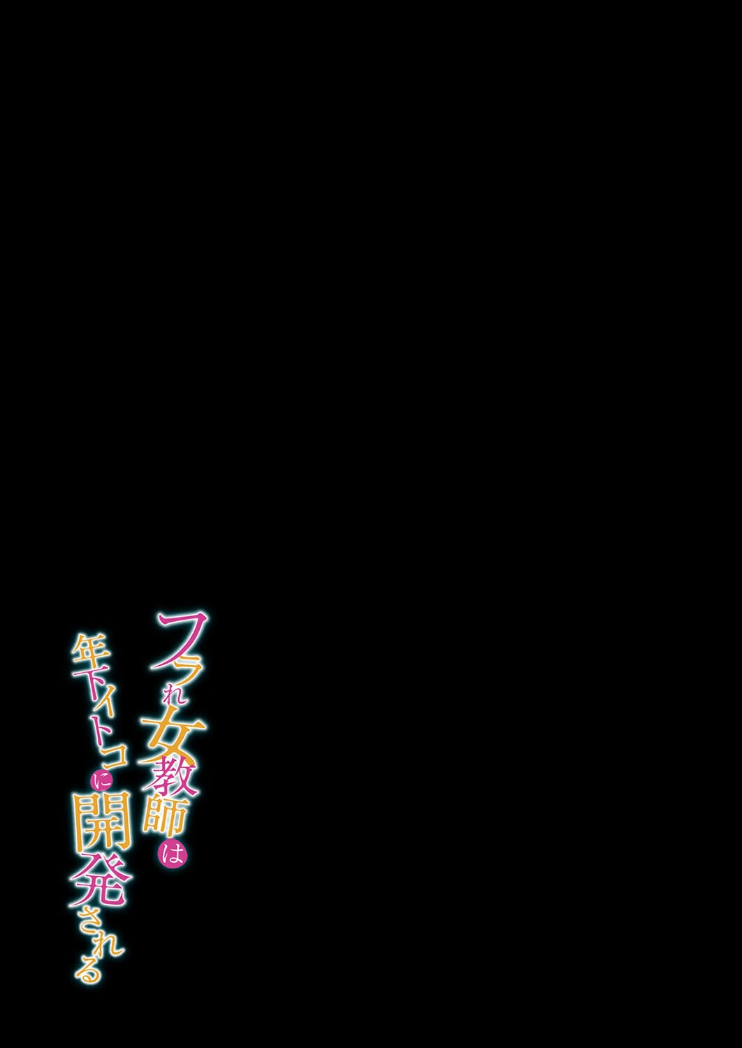 フラれ女教師は年下イトコに開発される（1） 2ページ