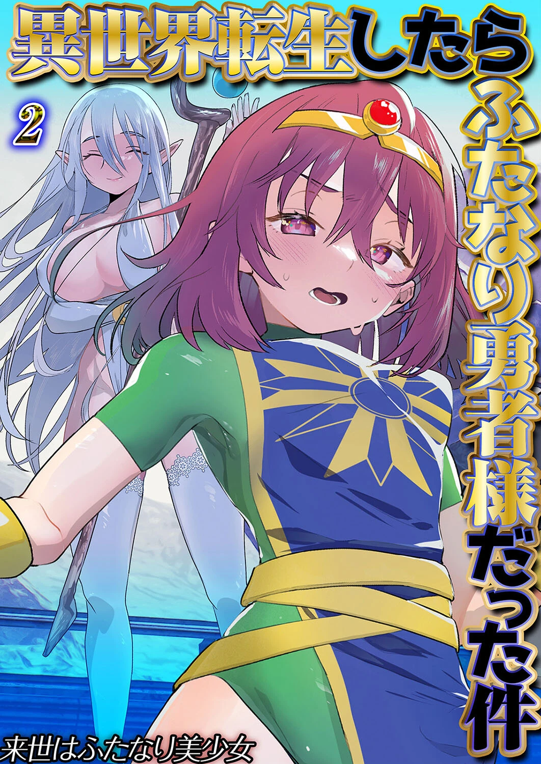 異世界転生したらふたなり勇者様だった件（2） エロ漫画 無料